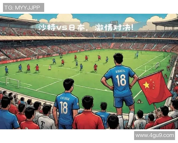 世预赛精彩对决日本队与沙特队比分揭晓引发热议