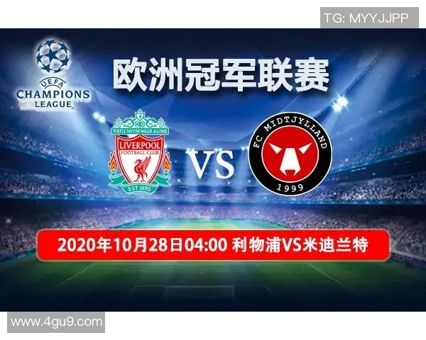 利物浦与米迪兰特对决前瞻分析及比赛结果预测