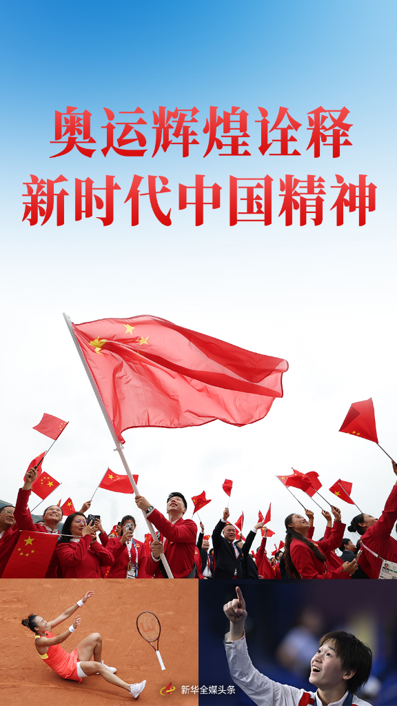 196体育平台集纳｜中国体育代表团巴黎奥运会精彩表现系列述评(图1)