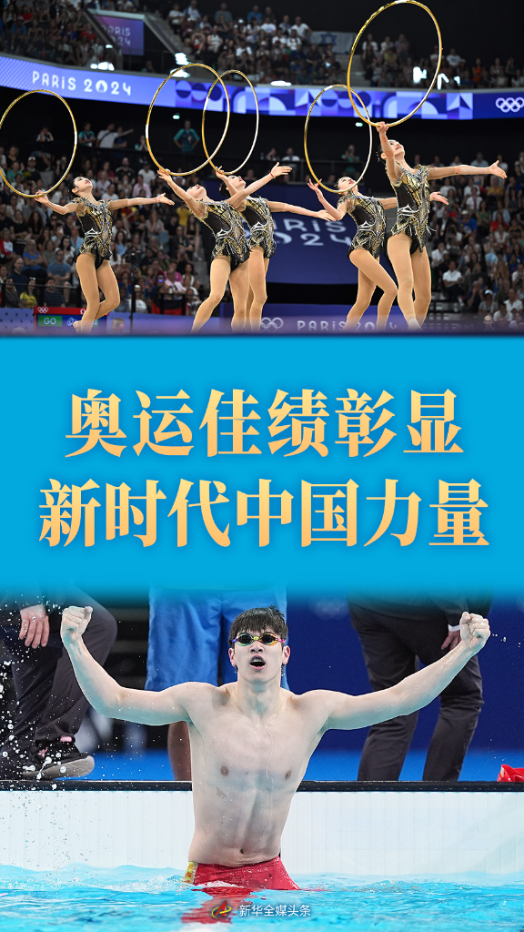 196体育平台集纳｜中国体育代表团巴黎奥运会精彩表现系列述评(图2)