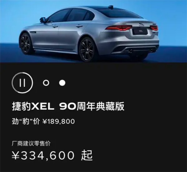 “34C”同级的豪华运动196体育下载轿车捷豹XEL 90周年典藏版上市：3346万元(图1)